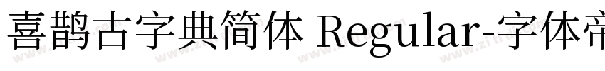 喜鹊古字典简体 Regular字体转换